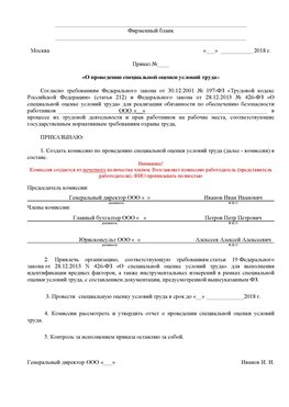 Пример приказа «О проведении специальной оценки условий труда Смоленск Аттестация рабочих мест